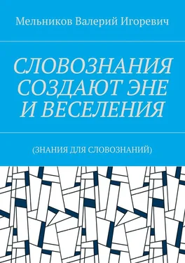 Валерий Мельников СЛОВОЗНАНИЯ СОЗДАЮТ ЭНЕ И ВЕСЕЛЕНИЯ. (ЗНАНИЯ ДЛЯ СЛОВОЗНАНИЙ) обложка книги