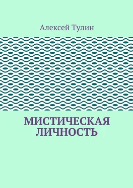 Алексей Тулин Мистическая личность обложка книги