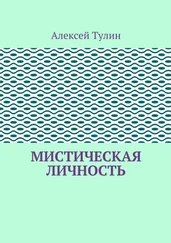 Алексей Тулин - Мистическая личность