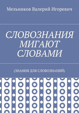 Валерий Мельников СЛОВОЗНАНИЯ МИГАЮТ СЛОВАМИ. (ЗНАНИЯ ДЛЯ СЛОВОЗНАНИЙ) обложка книги