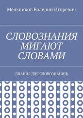 Валерий Мельников - СЛОВОЗНАНИЯ МИГАЮТ СЛОВАМИ. (ЗНАНИЯ ДЛЯ СЛОВОЗНАНИЙ)