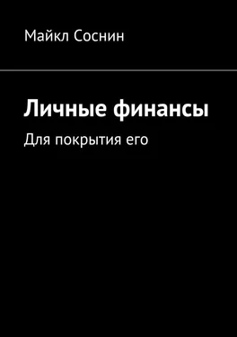 Майкл Соснин Личные финансы. Для покрытия его обложка книги