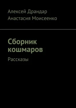 Алексей Драндар Сборник кошмаров. Рассказы обложка книги