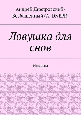 Андрей (A. DNEPR) Ловушка для снов. Новеллы обложка книги