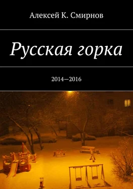 Алексей Смирнов Русская горка. 2014—2016 обложка книги