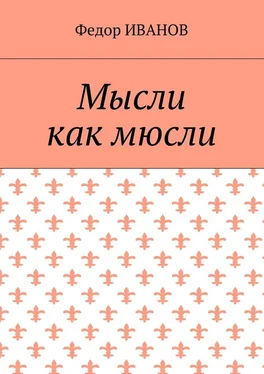 Федор Иванов Мысли, как мюсли обложка книги