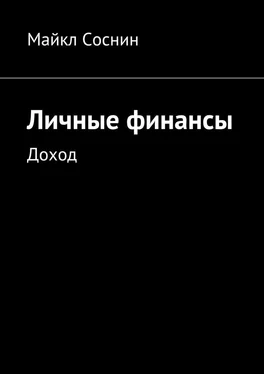 Майкл Соснин Личные финансы. Доход обложка книги