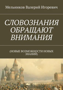 Валерий Мельников СЛОВОЗНАНИЯ ОБРАЩАЮТ ВНИМАНИЯ. (НОВЫЕ ВОЗМОЖНОСТИ НОВЫХ ЗНАНИЙ) обложка книги