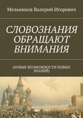 Валерий Мельников - СЛОВОЗНАНИЯ ОБРАЩАЮТ ВНИМАНИЯ. (НОВЫЕ ВОЗМОЖНОСТИ НОВЫХ ЗНАНИЙ)