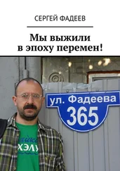 Сергей Фадеев - Мы выжили в эпоху перемен!