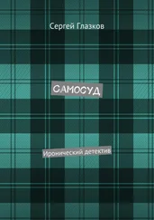 Сергей Глазков - Самосуд. Иронический детектив