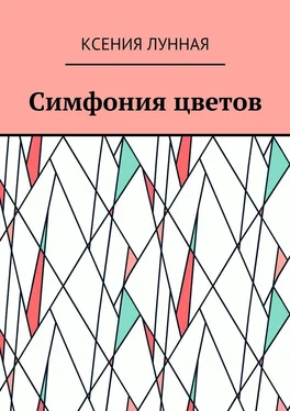 Ксения Лунная Симфония цветов обложка книги