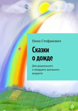 Нина Стефанович Сказки о дожде. Для дошкольного и младшего школьного возраста обложка книги