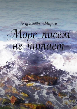 Мария Куралёва Море писем не читает обложка книги