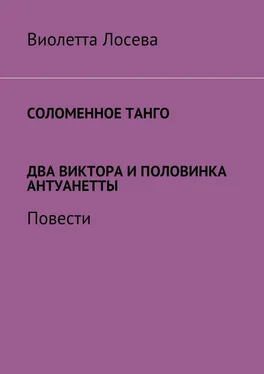 Виолетта Лосева Соломенное танго. Два Виктора и половинка Антуанетты. Повести обложка книги