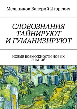 Валерий Мельников СЛОВОЗНАНИЯ ТАЙНИРУЮТ И ГУМАНИЗИРУЮТ. НОВЫЕ ВОЗМОЖНОСТИ НОВЫХ ЗНАНИЙ обложка книги