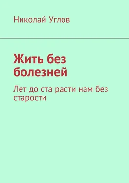 Николай Углов Жить без болезней. Лет до ста расти нам без старости обложка книги