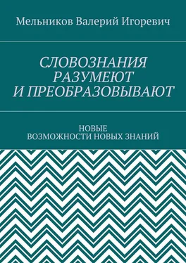 Валерий Мельников СЛОВОЗНАНИЯ РАЗУМЕЮТ И ПРЕОБРАЗОВЫВАЮТ. НОВЫЕ ВОЗМОЖНОСТИ НОВЫХ ЗНАНИЙ обложка книги