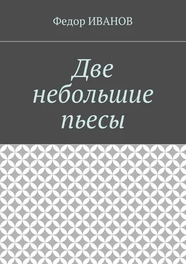 Федор Иванов Две небольшие пьесы обложка книги