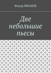 Федор Иванов - Две небольшие пьесы