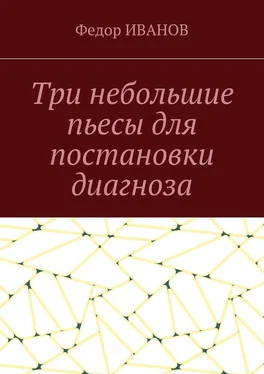 Федор Иванов Три небольшие пьесы для постановки диагноза обложка книги