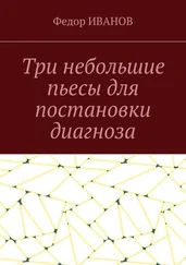 Федор Иванов - Три небольшие пьесы для постановки диагноза