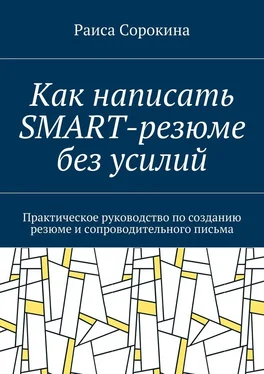 Раиса Сорокина Как написать SMART-резюме без усилий. Практическое руководство по созданию резюме и сопроводительного письма обложка книги