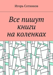 Игорь Сотников - Все пишут книги на коленках