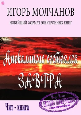 Игорь Молчанов Апокалипсис состоялся завтра обложка книги
