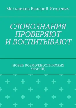 Валерий Мельников СЛОВОЗНАНИЯ ПРОВЕРЯЮТ И ВОСПИТЫВАЮТ. (НОВЫЕ ВОЗМОЖНОСТИ НОВЫХ ЗНАНИЙ) обложка книги