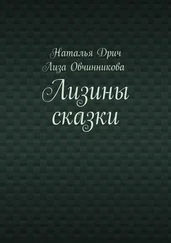 Наталья Дрич - Лизины сказки