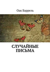Баррель Оак - Случайные письма