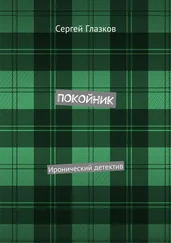 Сергей Глазков - Покойник. Иронический детектив