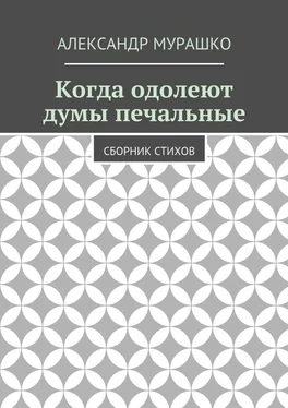 Александр Мурашко Когда одолеют думы печальные. Сборник стихов обложка книги