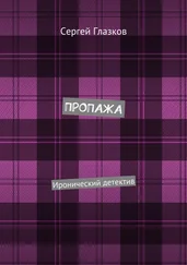 Сергей Глазков - Пропажа. Иронический детектив