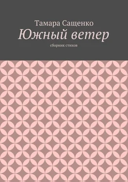 Тамара Сащенко Южный ветер. Сборник стихов обложка книги