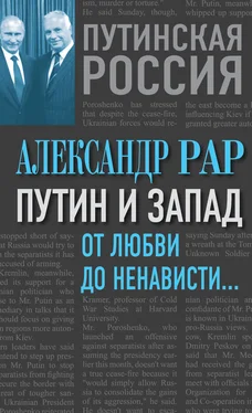 Александр Рар Путин и Запад. От любви до ненависти… обложка книги