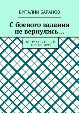 Виталий Баранов С боевого задания не вернулись… ВВС РККА 1941—1945. Книга вторая обложка книги