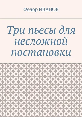 Федор Иванов Три пьесы для несложной постановки обложка книги