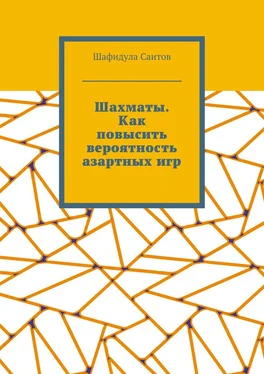 Шафидула Саитов Шахматы. Как повысить вероятность азартных игр обложка книги