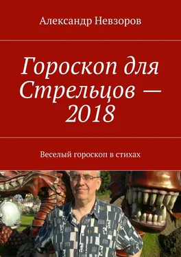 Александр Невзоров Гороскоп для Стрельцов – 2018. Веселый гороскоп в стихах обложка книги