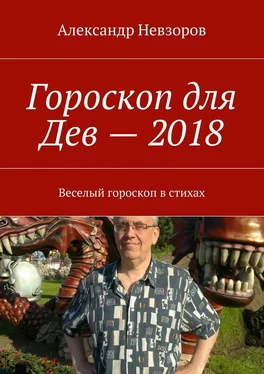 Александр Невзоров Гороскоп для Дев – 2018. Веселый гороскоп в стихах обложка книги