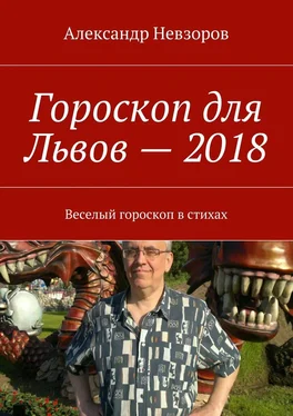 Александр Невзоров Гороскоп для Львов – 2018. Веселый гороскоп в стихах обложка книги