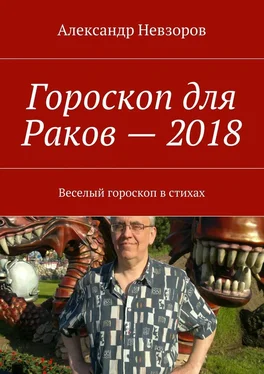 Александр Невзоров Гороскоп для Раков – 2018. Веселый гороскоп в стихах обложка книги