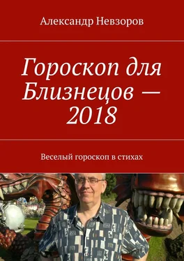 Александр Невзоров Гороскоп для Близнецов – 2018. Веселый гороскоп в стихах обложка книги