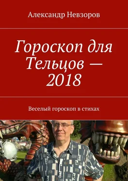 Александр Невзоров Гороскоп для Тельцов – 2018. Веселый гороскоп в стихах обложка книги