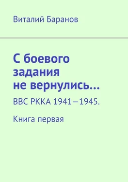 Виталий Баранов С боевого задания не вернулись… ВВС РККА 1941—1945. Книга первая обложка книги