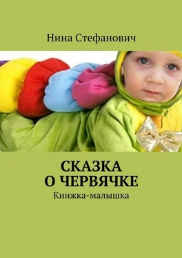 Нина Стефанович Сказка о червячке. Книжка-малышка обложка книги