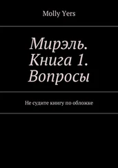 Molly Yers - Мирэль. Книга 1. Вопросы. Не судите книгу по обложке