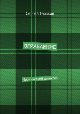 Сергей Глазков Ограбление. Иронический детектив обложка книги